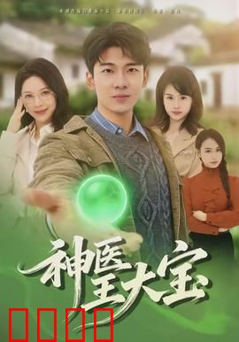 神医王大宝