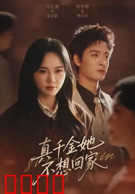 真千金她不想回家