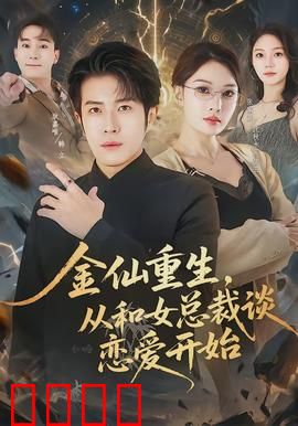 金仙重生，从和女总裁谈恋爱开始