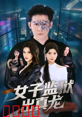 女子监狱出真龙