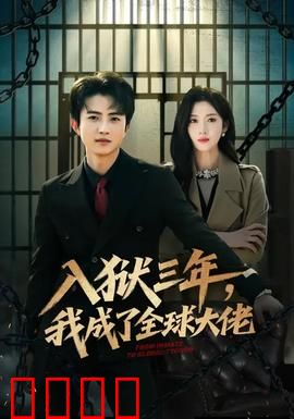 入狱三年，我成了全球大佬