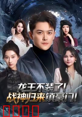 龙王不装了！战神归来镇豪门
