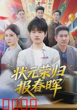 状元荣归报春晖