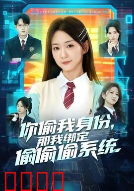 身份窃贼的末日！绑定神偷系统开启逆天复仇