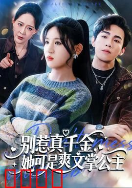 别惹真千金，她可是爽文掌公主