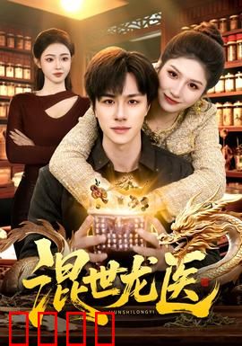 混世龙医