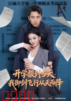 开学报到当天，我御剑飞行从天而降