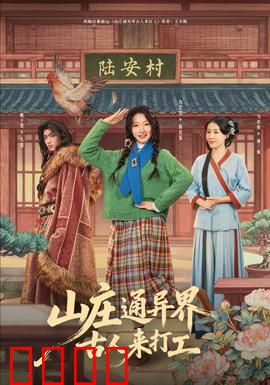 山庄通异界古人来打工