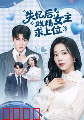 失忆后，戏精女主求上位
