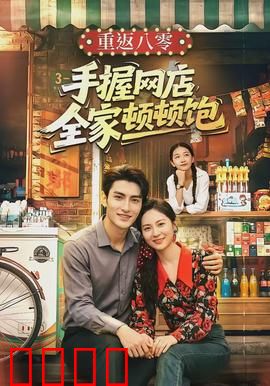 重返八零手握网店全家顿顿饱