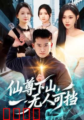 仙尊下山，无人可挡