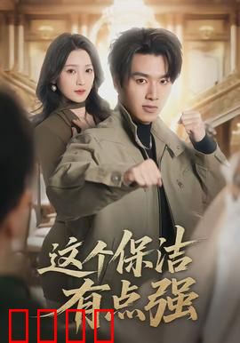 这个保洁有点强