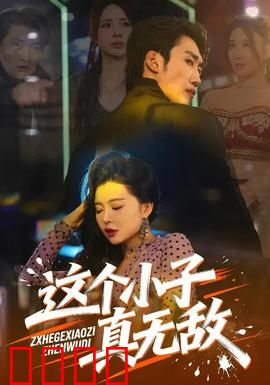 这个小子真无敌