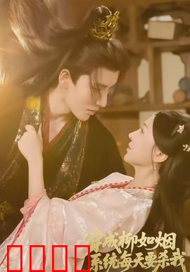 穿成柳如烟系统每天要杀我