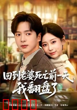 回到老婆死亡前一天，我翻盘了