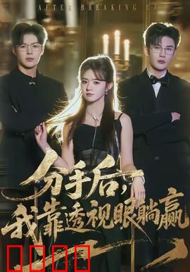 分手后，我靠透视眼躺赢