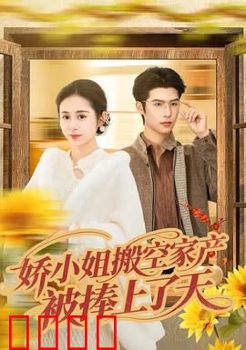 娇小姐搬空家产，被捧上了天