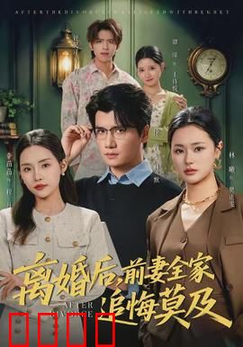 离婚后，前妻全家追悔莫及