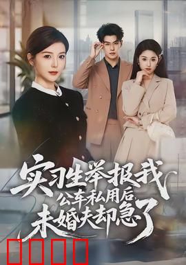 实习生举报我公车私用后，未婚夫却急了