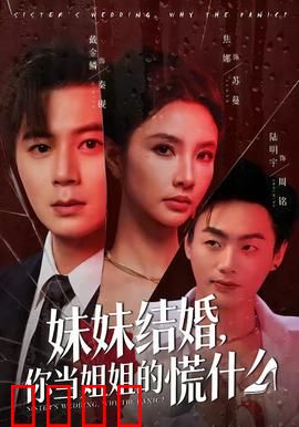 妹妹结婚，你当姐姐的慌什么