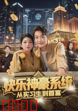 快乐神豪系统从实习生到首富