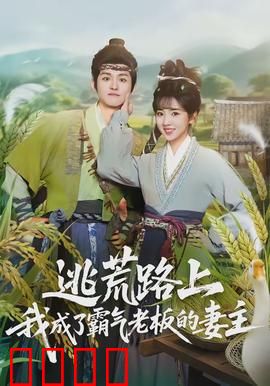 逃荒路上，我成了霸气老板的妻主