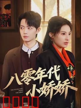 八零年代小娇娇