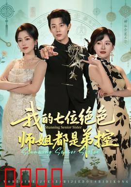 我的七位绝色师姐都是弟控