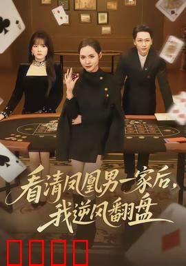 看清凤凰男一家后，我逆风翻盘