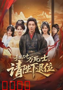 手握三十万死士，请陛下退位