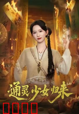 通灵少女归来