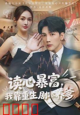 读心暴富，我靠重生剧本养爹