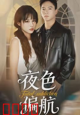夜色偏航