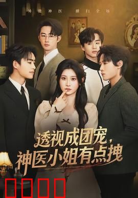 透视成团宠，神医小姐有点拽