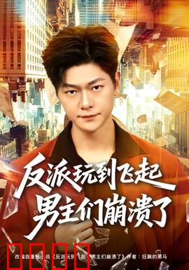 反派玩到飞起男主们崩溃了