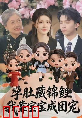 孕肚藏锦鲤，我靠宝宝成团宠