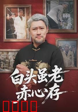 白头虽老赤心存