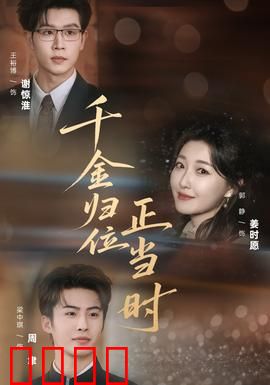 千金归位正当时