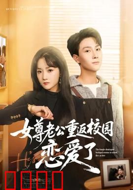 女尊老公重返校园恋爱了