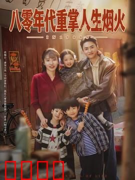 八零年代重掌人生烟火
