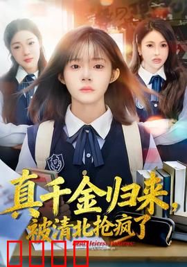真千金归来，被清北抢疯了