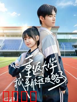 重返大学校草被我攻略了