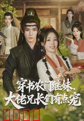 穿书农门继妹，大佬兄长们有点宠
