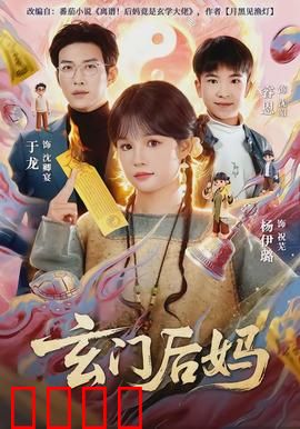玄门后妈
