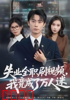 失业全职刷视频，我竟成了万人迷