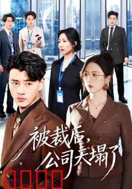 被裁后，公司天塌了