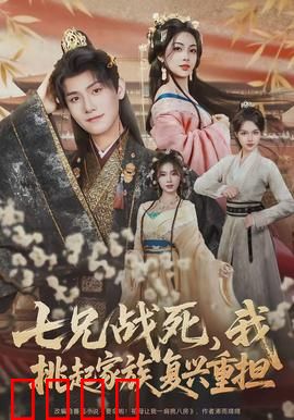 七兄战死，我挑起家族复兴重担