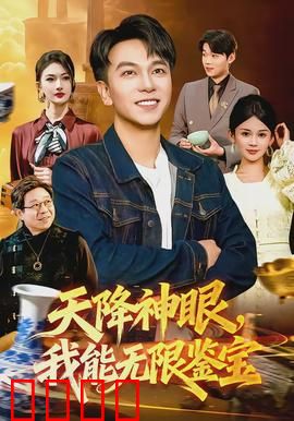 天降神眼，我能无限鉴宝