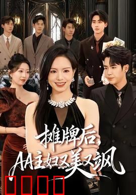 摊牌后，AA主妇又美又飒