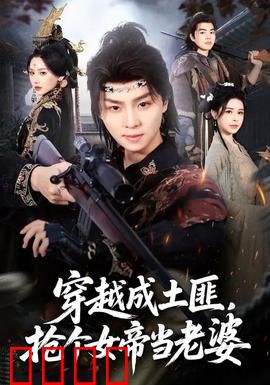 穿越成土匪，抢个女帝当老婆